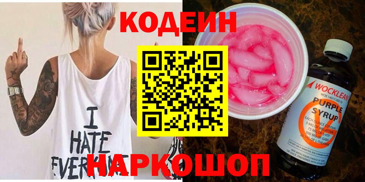 Codein Purple Drank  Вход с VPN  Артёмовский 
